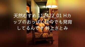 天然むすめ 112422_01 Hカップのおっぱいは今でも発育してるんです 井上さとみ