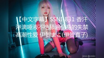 【中文字幕】SSNI-831 香汗淋漓唾液不绝舔遍全身的失禁高潮性爱 伊贺まこ(伊贺真子)