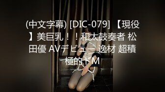 (中文字幕) [DIC-079] 【現役】美巨乳！！和太鼓奏者 松田優 AVデビュー 逸材 超積極的ドM