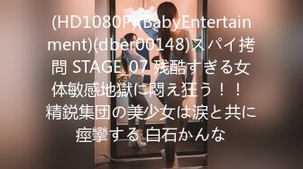 (HD1080P)(BabyEntertainment)(dber00148)スパイ拷問 STAGE_07 残酷すぎる女体敏感地獄に悶え狂う！！ 精鋭集団の美少女は涙と共に痙攣する 白石かんな