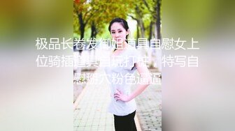 极品长卷发御姐道具自慰女上位骑插道具自玩打桩，特写自慰掰穴粉色逼逼