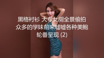 黑格衬衫 大专女厕全景偷拍众多的学妹前来嘘嘘各种美鲍轮番呈现 (2)