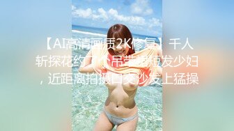 【AI高清画质2K修复】千人斩探花约了个吊带裙短发少妇，近距离拍摄口交沙发上猛操