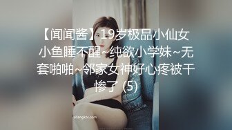 【闻闻酱】19岁极品小仙女 小鱼睡不醒~纯欲小学妹~无套啪啪~邻家女神好心疼被干惨了 (5)