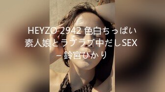 HEYZO 2942 色白ちっぱい素人娘とラブラブ中だしSEX – 鈴宮ひかり