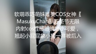 软萌乖巧萌妹唯美COS女神〖MasukuChan〗万圣节无限内射cos性感眼镜娘小可爱，翘起小屁屁象小狗一样被后入