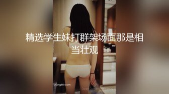 精选学生妹打群架场面那是相当壮观