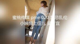 蜜桃传媒 pme 020 禁忌乱伦小姨强上侄儿 吴芳宜