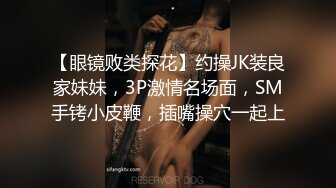 【眼镜败类探花】约操JK装良家妹妹，3P激情名场面，SM手铐小皮鞭，插嘴操穴一起上