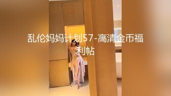 乱伦妈妈计划57-高清金币福利帖