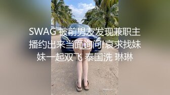 SWAG 被前男友发现兼职主播约出来当面询问!哀求找妹妹一起双飞 泰国洗 琳琳