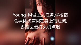 Young-M做主人任务,学校宿舍裸体找直男在身上写贱狗,然后去借打火机点烟