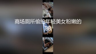 商场厕所偷拍年轻美女粉嫩的BB