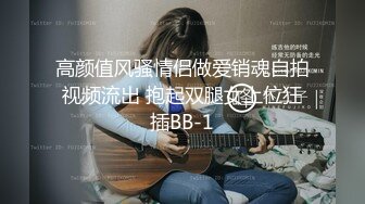 高颜值风骚情侣做爱销魂自拍视频流出 抱起双腿女上位狂插BB-1