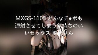 MXGS-1105 どんなチ●ポも連射させてしまう気持ちのいいセックス 飛鳥りん