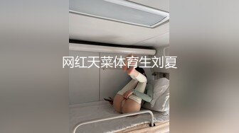 网红天菜体育生刘夏