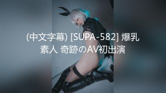 (中文字幕) [SUPA-582] 爆乳素人 奇跡のAV初出演