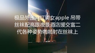 极品外围网红美女apple 吊带丝袜配高跟夜景酒店援交富二代各种姿势啪啪射在丝袜上