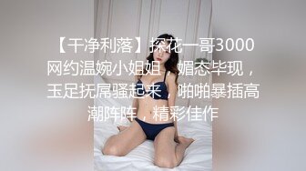 【干净利落】探花一哥3000网约温婉小姐姐，媚态毕现，玉足抚屌骚起来，啪啪暴插高潮阵阵，精彩佳作