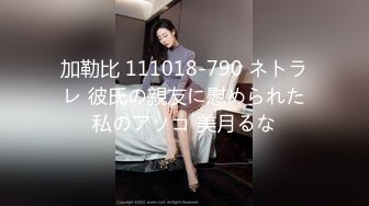 加勒比 111018-790 ネトラレ 彼氏の親友に慰められた私のアソコ 美月るな