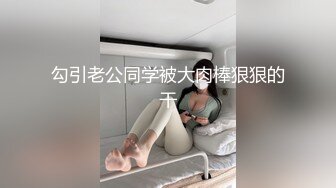 勾引老公同学被大肉棒狠狠的干