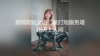 游戏陪玩女进门就打炮服务堪比天上人间