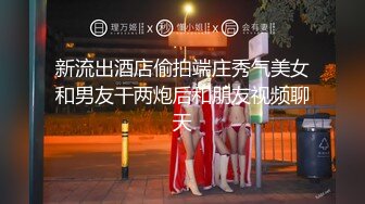 新流出酒店偷拍端庄秀气美女和男友干两炮后和朋友视频聊天