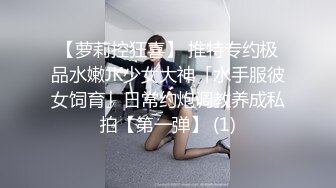 【萝莉控狂喜】 推特专约极品水嫩JK少女大神「水手服彼女饲育」日常约炮调教养成私拍【第一弹】 (1)