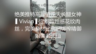 绝美推特高颜值逆天长腿女神▌Vivian ▌定制款性感花纹肉丝，完美身材比例捆绑榨精御姐美若天仙