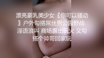 漂亮豪乳美少女〖你可以骚动〗户外勾搭屌丝男公园野战 淫语浪叫 商场露出玩火 又勾搭个帅哥回家玩