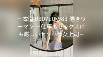 一本道 030720_983 働きウーマン ～仕事もセックスにも厳しいセクハラ女上司～