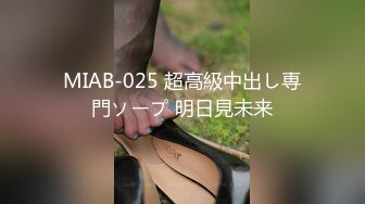 MIAB-025 超高級中出し専門ソープ 明日見未来