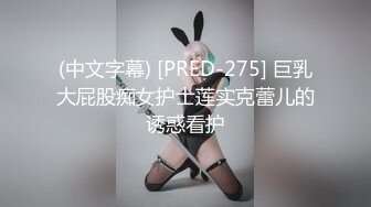 (中文字幕) [PRED-275] 巨乳大屁股痴女护士莲实克蕾儿的诱惑看护