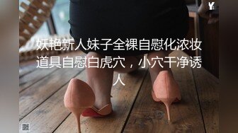 妖艳新人妹子全裸自慰化浓妆道具自慰白虎穴，小穴干净诱人