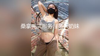 桑拿莞式服务淫荡大奶妹