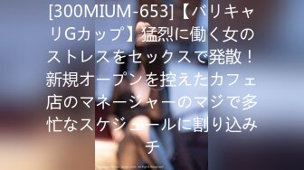 [300MIUM-653]【バリキャリGカップ】猛烈に働く女のストレスをセックスで発散！新規オープンを控えたカフェ店のマネージャーのマジで多忙なスケジュールに割り込みチ