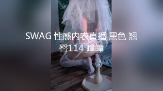 SWAG 性感内衣直播 黑色 翘臀114 瞳瞳