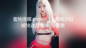 蜜桃传媒 pme-072 美胸少妇被快递员强操-吴茜茜