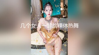 几个女人一起跳裸体热舞