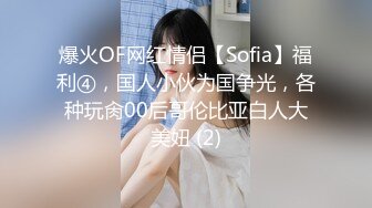 爆火OF网红情侣【Sofia】福利④，国人小伙为国争光，各种玩肏00后哥伦比亚白人大美妞 (2)