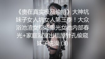 《贵在真实极品偸拍》大神坑妹子女人坑女人第三季！大众浴池渣女现场曝光女池内部春光+家庭浴室出租屋针孔偸窥妹子洗澡 (3)