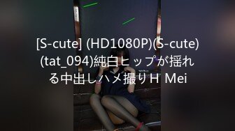 [S-cute] (HD1080P)(S-cute)(tat_094)純白ヒップが揺れる中出しハメ撮りＨ Mei