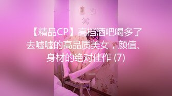 【精品CP】高档酒吧喝多了去嘘嘘的高品质美女，颜值、身材的绝对佳作 (7)