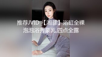 推荐JVID 【湘菲】浴缸全裸泡泡浴秀豪乳,四点全露