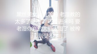 黑丝美女上位啪啪 老湿教的太多了受不了 还要进来吗 要 老湿你真的太骚太湿了 被榨到受不了