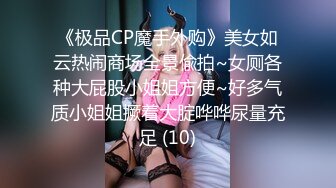 《极品CP魔手外购》美女如云热闹商场全景偸拍~女厕各种大屁股小姐姐方便~好多气质小姐姐撅着大腚哗哗尿量充足 (10)