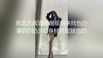 东北大叔酒店潜规则来找他办事的D奶少妇身材好皮肤也白