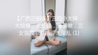 【广西三姐妹】三位小太妹，大纹身，大长腿，身子嫩，三女互摸，互插。太淫乱 (1)