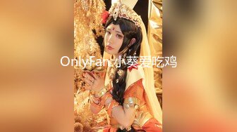 OnlyFan 小葵爱吃鸡