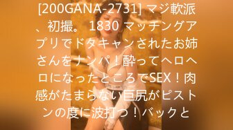 [200GANA-2731] マジ軟派、初撮。 1830 マッチングアプリでドタキャンされたお姉さんをナンパ！酔ってヘロヘロになったところでSEX！肉感がたまらない巨尻がピストンの度に波打つ！バックと